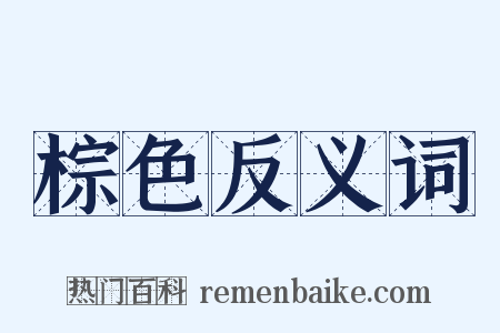 棕色反义词是什么意思的图片